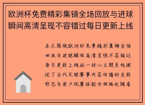 欧洲杯免费精彩集锦全场回放与进球瞬间高清呈现不容错过每日更新上线