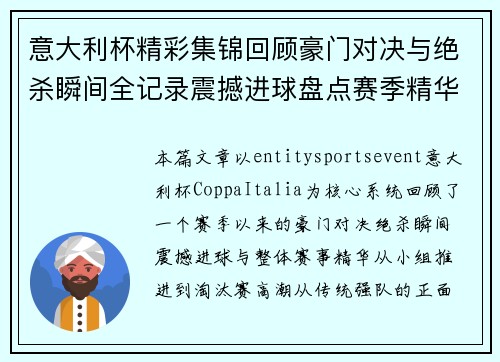 意大利杯精彩集锦回顾豪门对决与绝杀瞬间全记录震撼进球盘点赛季精华 意大利杯精彩集锦回顾豪门对决与绝杀瞬间全记录震撼进球盘点赛季精华