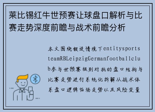 莱比锡红牛世预赛让球盘口解析与比赛走势深度前瞻与战术前瞻分析
