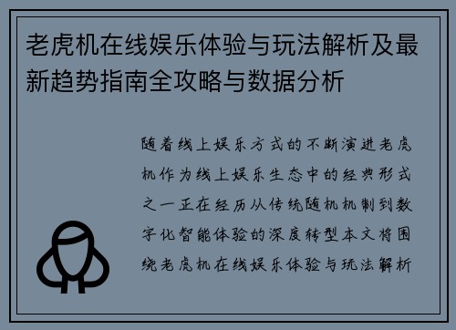 老虎机在线娱乐体验与玩法解析及最新趋势指南全攻略与数据分析