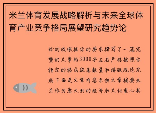 米兰体育发展战略解析与未来全球体育产业竞争格局展望研究趋势论