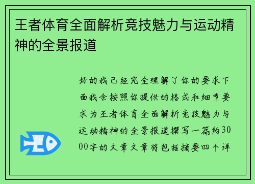 王者体育全面解析竞技魅力与运动精神的全景报道 王者体育全面解析竞技魅力与运动精神的全景报道