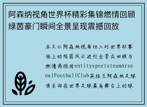 阿森纳视角世界杯精彩集锦燃情回顾绿茵豪门瞬间全景呈现震撼回放