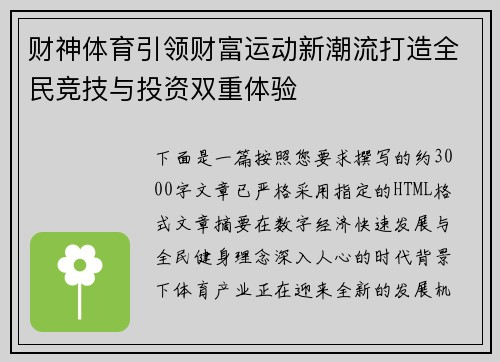 财神体育引领财富运动新潮流打造全民竞技与投资双重体验 财神体育引领财富运动新潮流打造全民竞技与投资双重体验