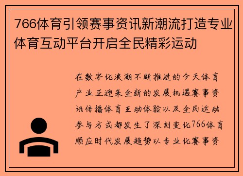 766体育引领赛事资讯新潮流打造专业体育互动平台开启全民精彩运动