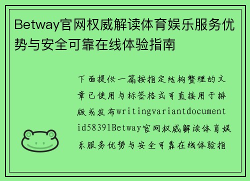Betway官网权威解读体育娱乐服务优势与安全可靠在线体验指南 Betway官网权威解读体育娱乐服务优势与安全可靠在线体验指南