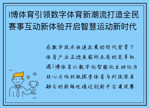 i博体育引领数字体育新潮流打造全民赛事互动新体验开启智慧运动新时代 i博体育引领数字体育新潮流打造全民赛事互动新体验开启智慧运动新时代