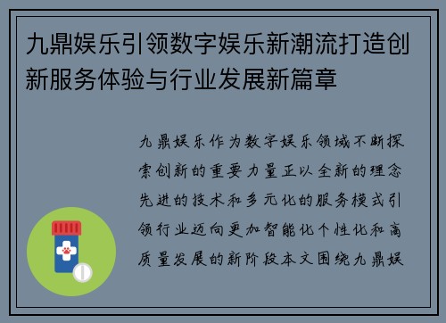 九鼎娱乐引领数字娱乐新潮流打造创新服务体验与行业发展新篇章 九鼎娱乐引领数字娱乐新潮流打造创新服务体验与行业发展新篇章