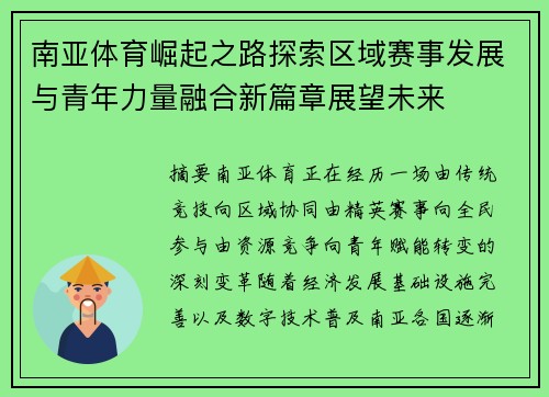 南亚体育崛起之路探索区域赛事发展与青年力量融合新篇章展望未来