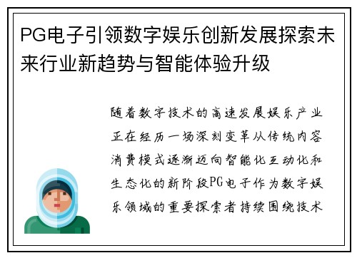 PG电子引领数字娱乐创新发展探索未来行业新趋势与智能体验升级 PG电子引领数字娱乐创新发展探索未来行业新趋势与智能体验升级