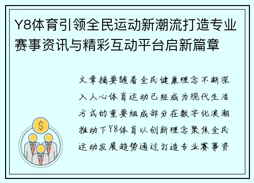 Y8体育引领全民运动新潮流打造专业赛事资讯与精彩互动平台启新篇章 Y8体育引领全民运动新潮流打造专业赛事资讯与精彩互动平台启新篇章
