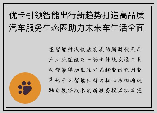 优卡引领智能出行新趋势打造高品质汽车服务生态圈助力未来车生活全面升级 优卡引领智能出行新趋势打造高品质汽车服务生态圈助力未来车生活全面升级