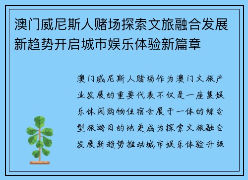 澳门威尼斯人赌场探索文旅融合发展新趋势开启城市娱乐体验新篇章 澳门威尼斯人赌场探索文旅融合发展新趋势开启城市娱乐体验新篇章
