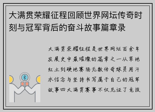 大满贯荣耀征程回顾世界网坛传奇时刻与冠军背后的奋斗故事篇章录 大满贯荣耀征程回顾世界网坛传奇时刻与冠军背后的奋斗故事篇章录