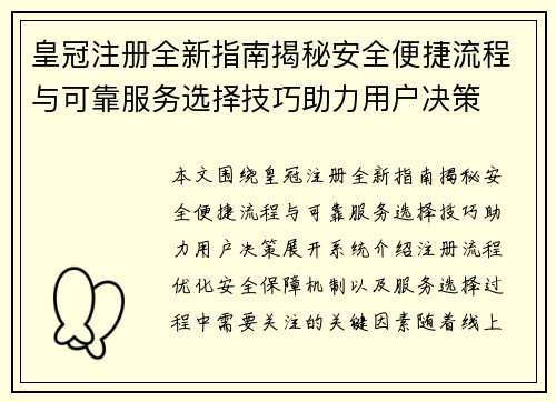 皇冠注册全新指南揭秘安全便捷流程与可靠服务选择技巧助力用户决策