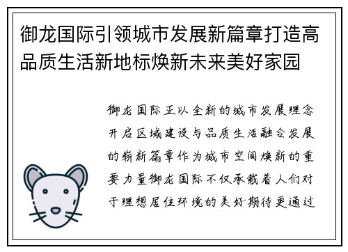 御龙国际引领城市发展新篇章打造高品质生活新地标焕新未来美好家园