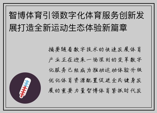 智博体育引领数字化体育服务创新发展打造全新运动生态体验新篇章 智博体育引领数字化体育服务创新发展打造全新运动生态体验新篇章