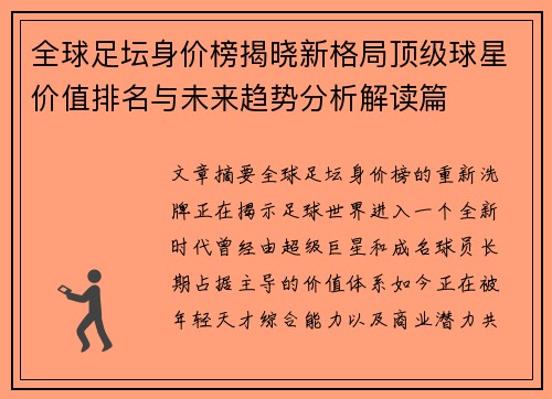 全球足坛身价榜揭晓新格局顶级球星价值排名与未来趋势分析解读篇 全球足坛身价榜揭晓新格局顶级球星价值排名与未来趋势分析解读篇