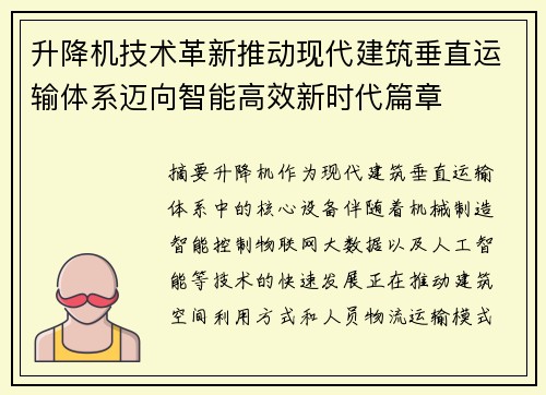 升降机技术革新推动现代建筑垂直运输体系迈向智能高效新时代篇章 升降机技术革新推动现代建筑垂直运输体系迈向智能高效新时代篇章