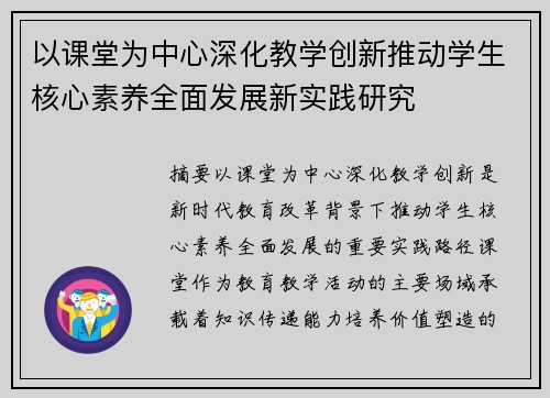 以课堂为中心深化教学创新推动学生核心素养全面发展新实践研究 以课堂为中心深化教学创新推动学生核心素养全面发展新实践研究