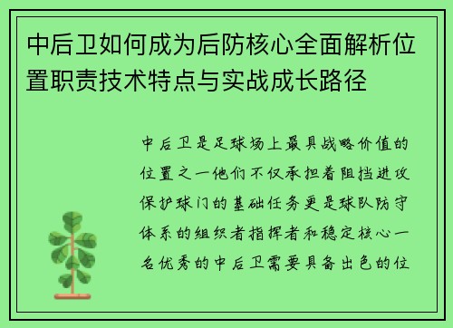 中后卫如何成为后防核心全面解析位置职责技术特点与实战成长路径 中后卫如何成为后防核心全面解析位置职责技术特点与实战成长路径