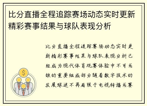 比分直播全程追踪赛场动态实时更新精彩赛事结果与球队表现分析 比分直播全程追踪赛场动态实时更新精彩赛事结果与球队表现分析