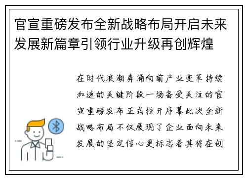 官宣重磅发布全新战略布局开启未来发展新篇章引领行业升级再创辉煌 官宣重磅发布全新战略布局开启未来发展新篇章引领行业升级再创辉煌