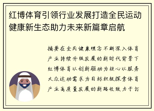 红博体育引领行业发展打造全民运动健康新生态助力未来新篇章启航 红博体育引领行业发展打造全民运动健康新生态助力未来新篇章启航