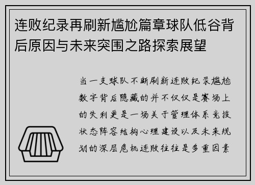 连败纪录再刷新尴尬篇章球队低谷背后原因与未来突围之路探索展望