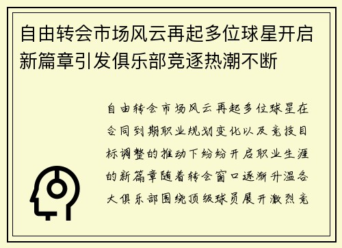 自由转会市场风云再起多位球星开启新篇章引发俱乐部竞逐热潮不断 自由转会市场风云再起多位球星开启新篇章引发俱乐部竞逐热潮不断