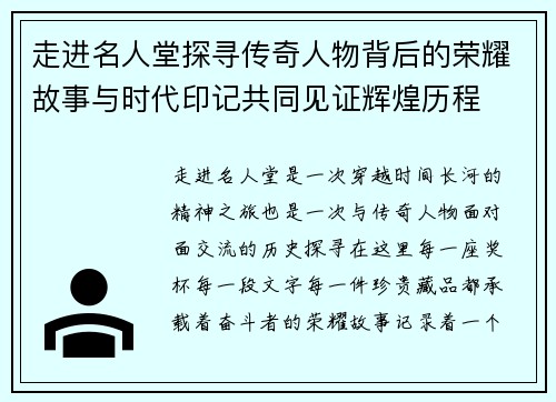 走进名人堂探寻传奇人物背后的荣耀故事与时代印记共同见证辉煌历程