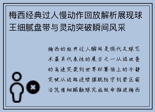梅西经典过人慢动作回放解析展现球王细腻盘带与灵动突破瞬间风采