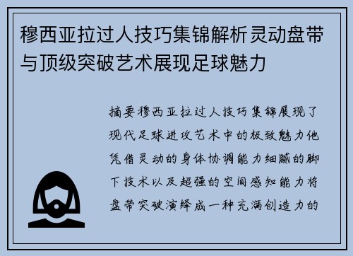 穆西亚拉过人技巧集锦解析灵动盘带与顶级突破艺术展现足球魅力