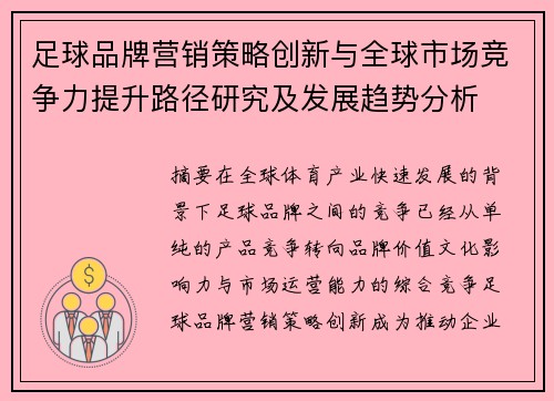 足球品牌营销策略创新与全球市场竞争力提升路径研究及发展趋势分析