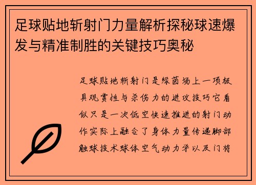 足球贴地斩射门力量解析探秘球速爆发与精准制胜的关键技巧奥秘