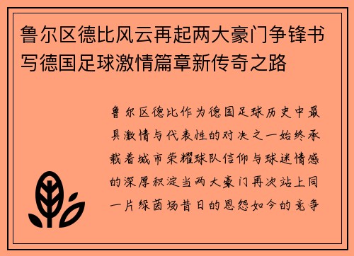 鲁尔区德比风云再起两大豪门争锋书写德国足球激情篇章新传奇之路
